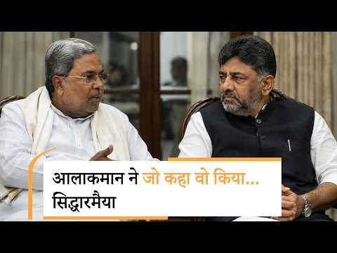Karnataka में खत्म हुई कांग्रेस की खींचतान, Siddaramaiah का इस्तीफा, DK Shivakumar होंगे CM