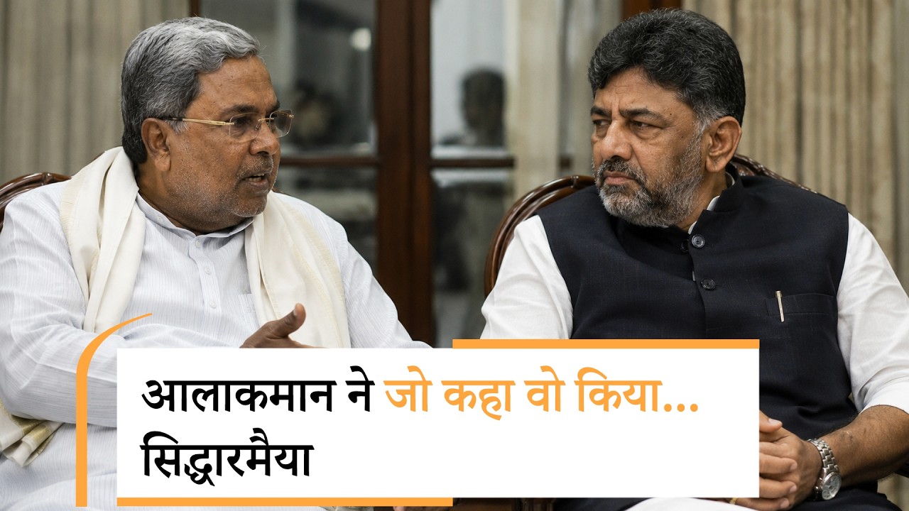 Karnataka में खत्म हुई कांग्रेस की खींचतान, Siddaramaiah का इस्तीफा, DK Shivakumar होंगे CM
