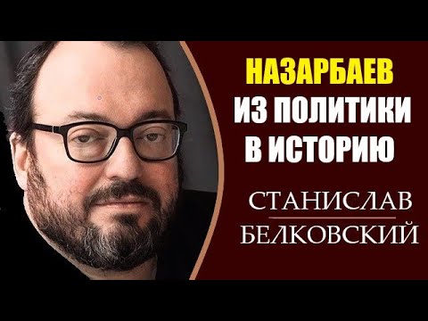 Станислав Белковский: Скрытое послание Назарбаева. 21.03.2019