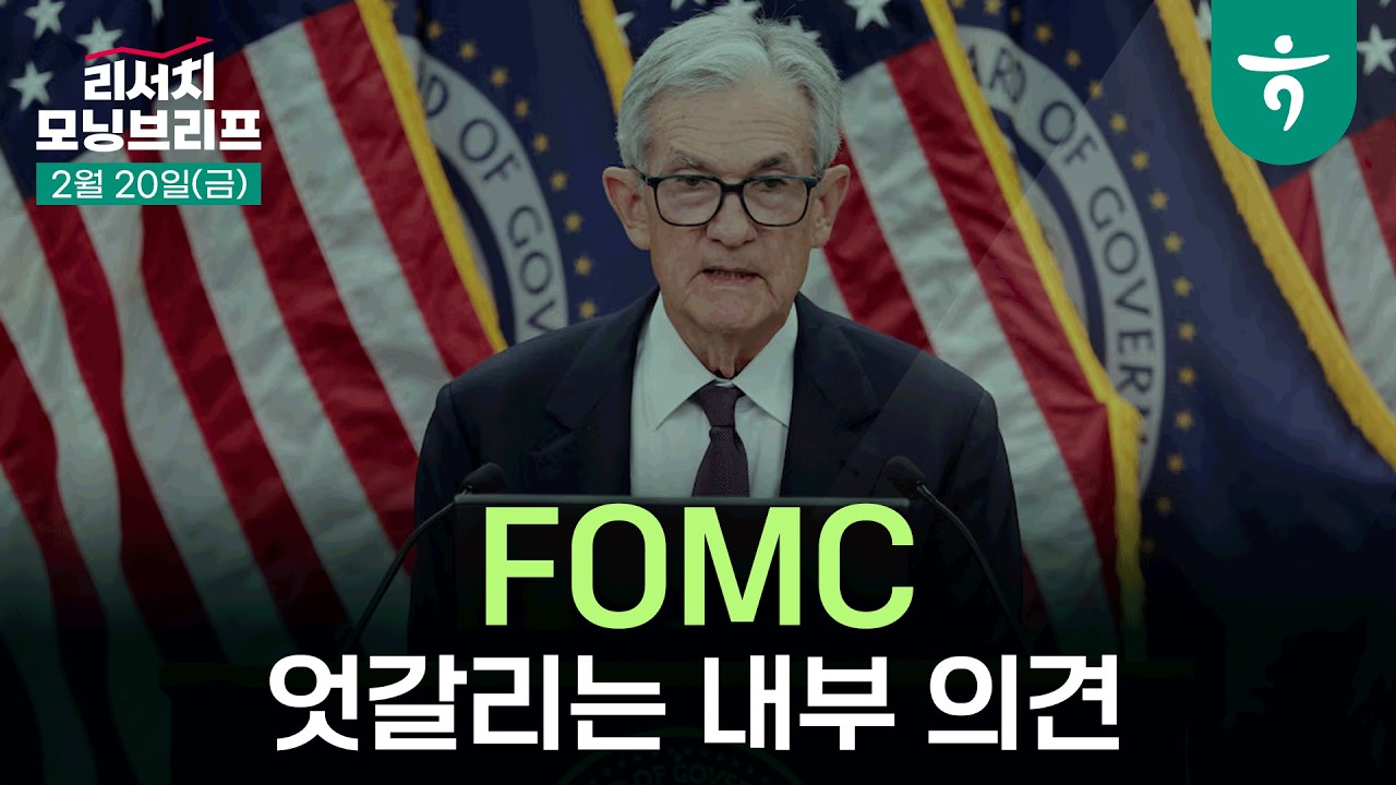 미국 1월 FOMC 의사록: 엇갈리는 내부 의견  l 연준 위원들의 의견이 하나로 수렴되기 전까지 금리 동결 우?
