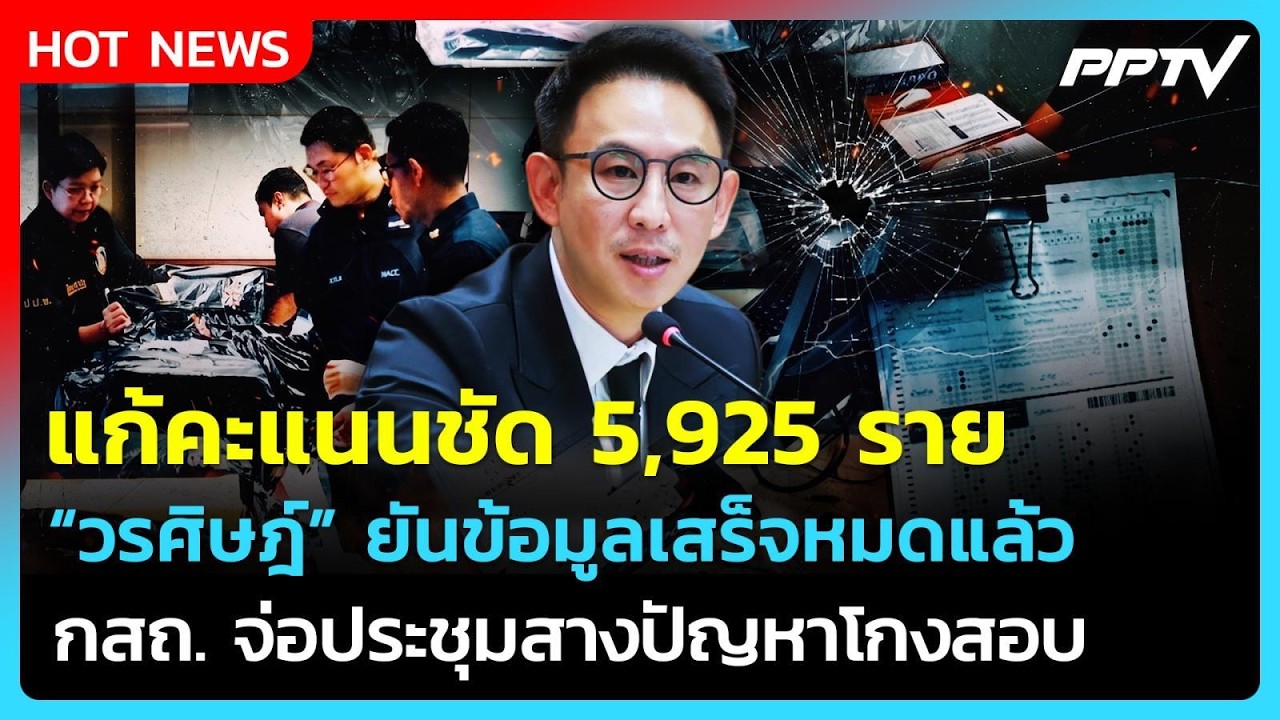 วรศิษฎ์ ยันยอดแก้ข้อสอบ 5,925 รายชัด! ข้อมูลเสร็จ กสถ.?
