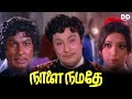 Naalai Namadhe - Tamil Movie | MGR | Latha | Nambiar #ddcinemas #ddmovies