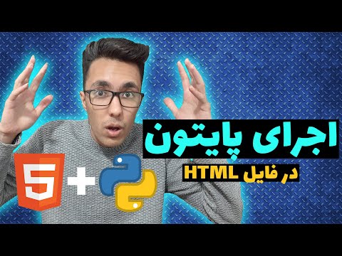 پایتون داخل فایل html | معرفی فریم ورک pyscript یا پای اسکریپت