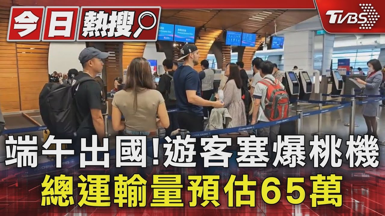 端午出國!遊客塞爆桃機 總運輸量預估65萬