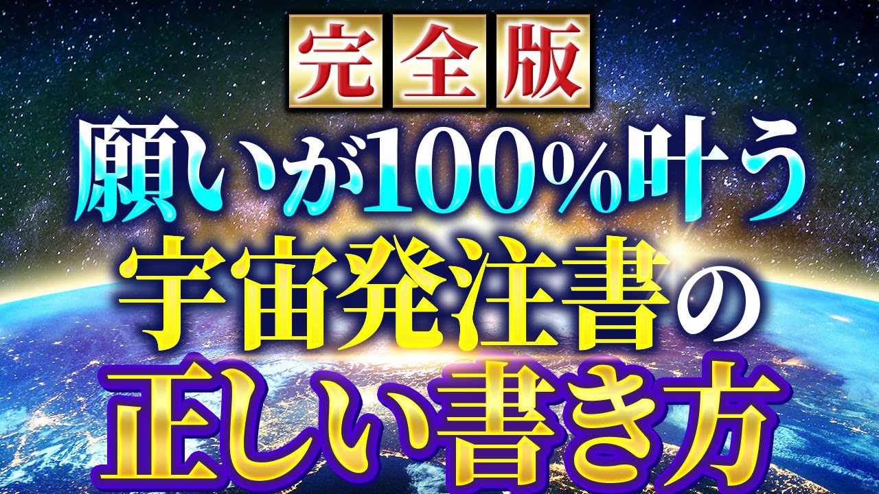 【願いが叶わない理由はコレだった】願いが100%叶う宇宙発注書の書き方を徹底解説!