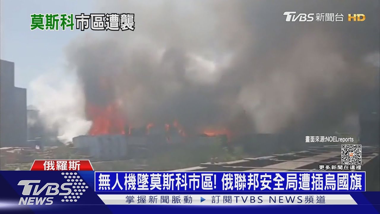 無人機又墜莫斯科市區! 俄聯邦安全局遭插烏國旗