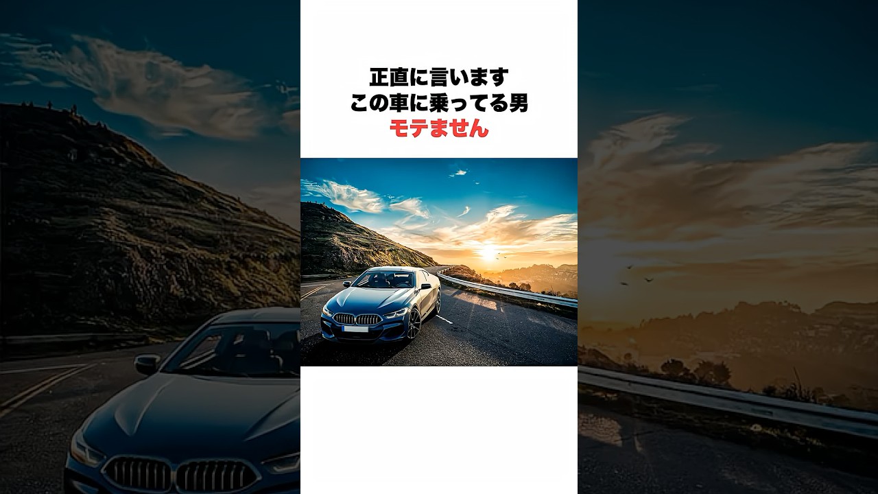 【2026年版】実はモテない車TOP10に関する面白い雑学 #車好き #車好きと繋がりたい