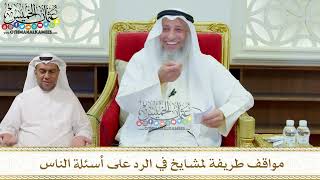 307 - مواقف طريفة لمشايخ في الرد على أسئلة الناس - عثمان الخميس