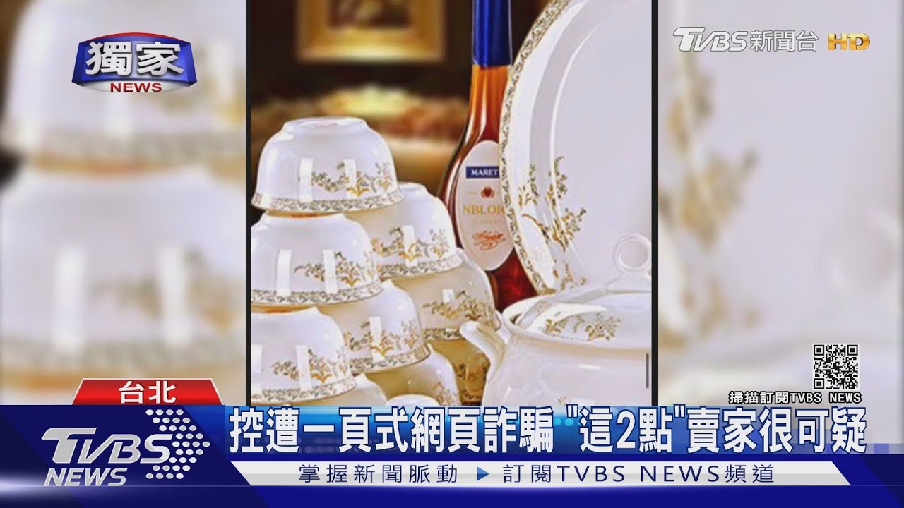 控遭一頁式網頁詐騙 「這2點」賣家很可疑