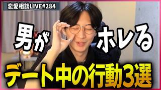 男が好きになるデート中の女子の行動3選【第284回恋愛相談LIVE】
