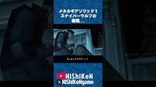 スナイパーウルフ最期②#mgs1 #ps1