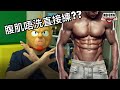 漢堡Talk乜ShowEP52- 腹肌唔洗直接練??