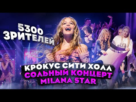 КРОКУС СИТИ ХОЛЛ/ СОЛЬНЫЙ КОНЦЕРТ / MILANA STAR