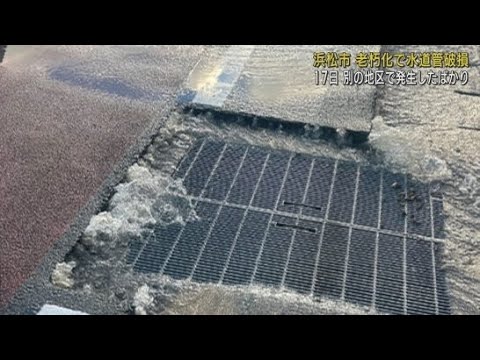 YouTube Video 浜松市でまた水道管が破損　１２月に入り２回目