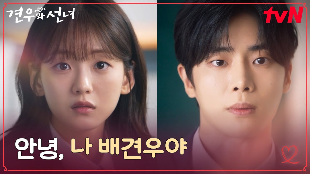 //심쿵// 전학생 추영우, 놀림거리가 된 조이현에게 먼저 내밀어 준 손 #견우와선녀 EP.1 | tvN 250623 방송