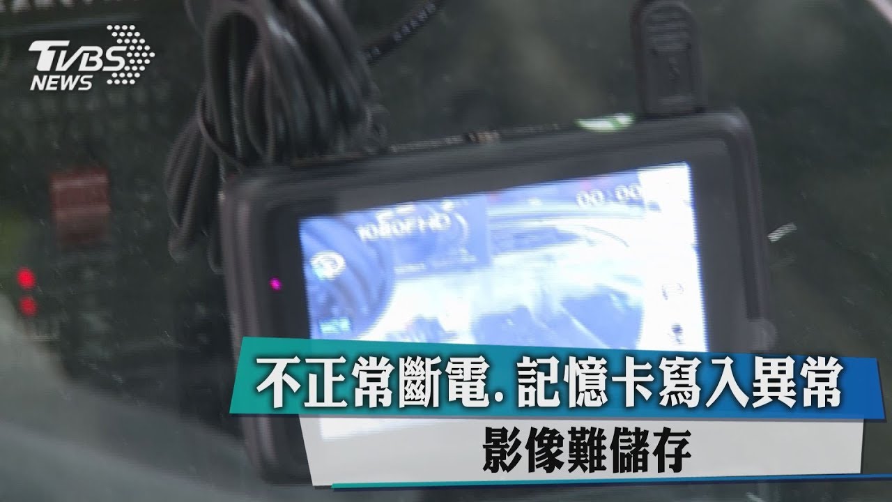 不正常斷電、記憶卡寫入異常 影像難儲存
