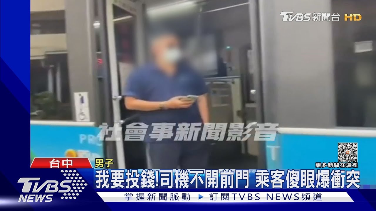 我要投錢!司機不開前門 乘客傻眼爆衝突