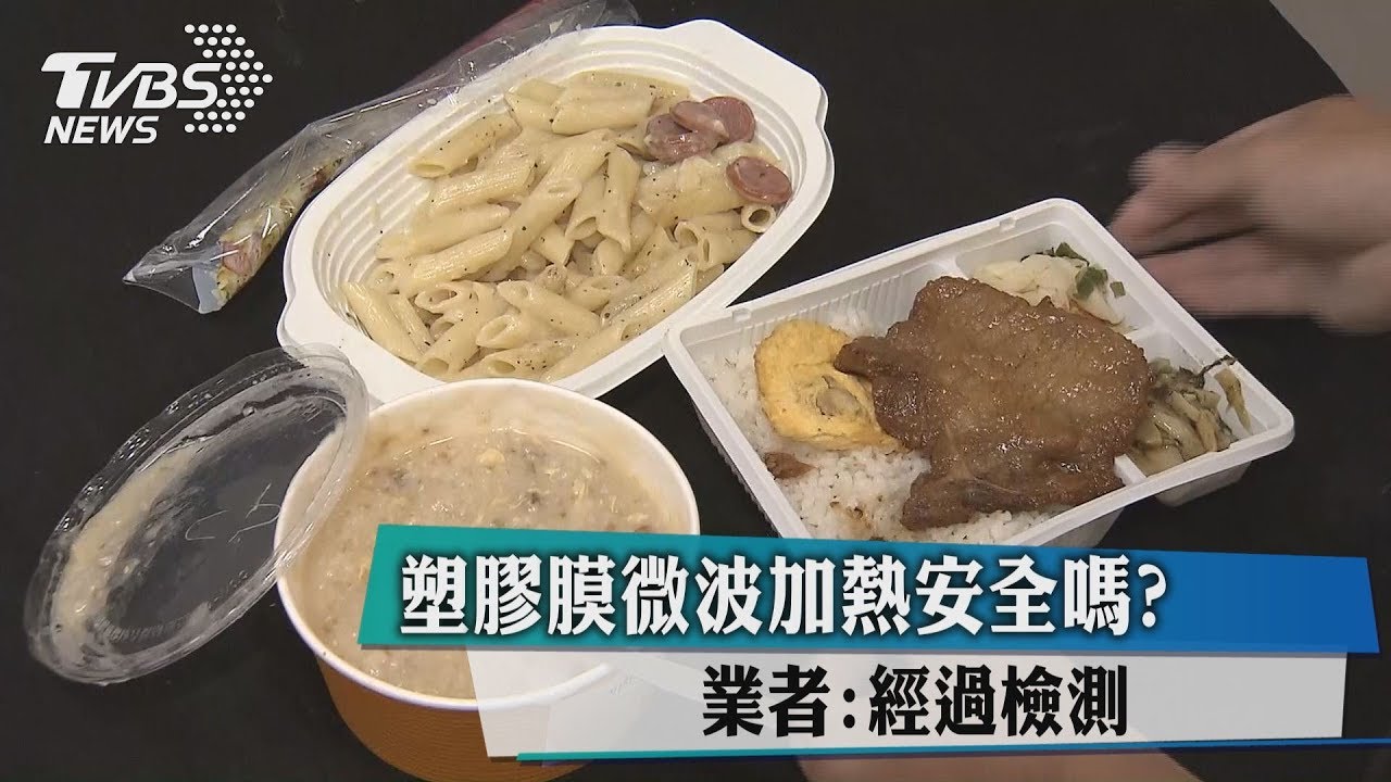 微波食品易有塑化劑? 專家:不必過度擔心