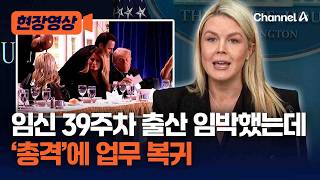 美 백악관 대변인, '임신 39주차' 만삭인데 휴가 복귀 [현장영상] / 채널A