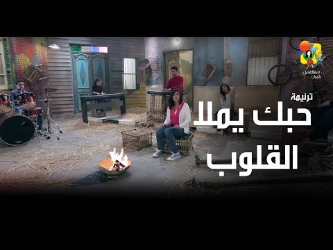ترنیمة حبك یملأ القلوب - الحیاة الأفضل | Hobak Yemla El Oloob - Better Life