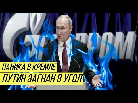 Путина обвели вокруг пальца - Москва в газовом капкане
