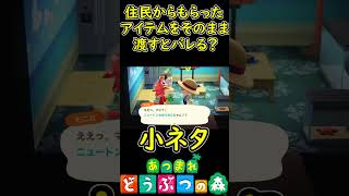 住民からもらったアイテムをそのまま渡す（返す）とバレる？　【あつまれどうぶつの森】 小ネタ　【あつ森】　#Shorts
