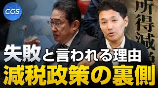 岸田総理の減税政策が失敗と言われる理由