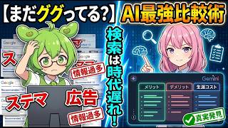 【まだググってる？】検索は時代遅れ！欲しいものをイチ早手に入れるくAI最強比較術