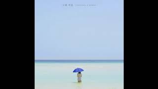 웬디, 양다일(WENDY,Yang Da Il) - 그 해 여름(One Summer) 1시간(1hour)