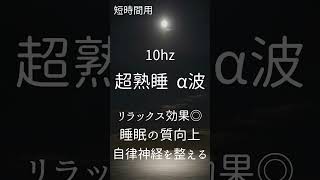 睡眠用BGM α波 10hz リラックス メンタルケア  疲労回復 ストレス解消 Alpha Waves 10Hz for Relaxation, Healing, Stress Relief