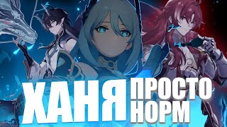 ХАНЯ | ГАЙД-ОБЗОР | МОГЛО БЫТЬ ЛУЧШЕ