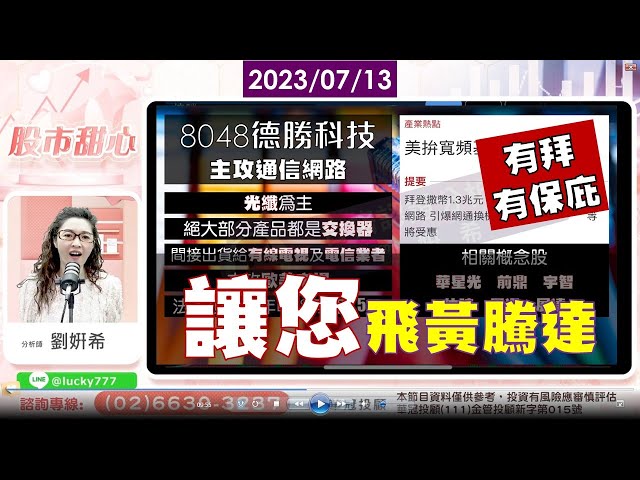 07/13【甜心盤後影音】有拜有保庇，讓您飛黃騰達！