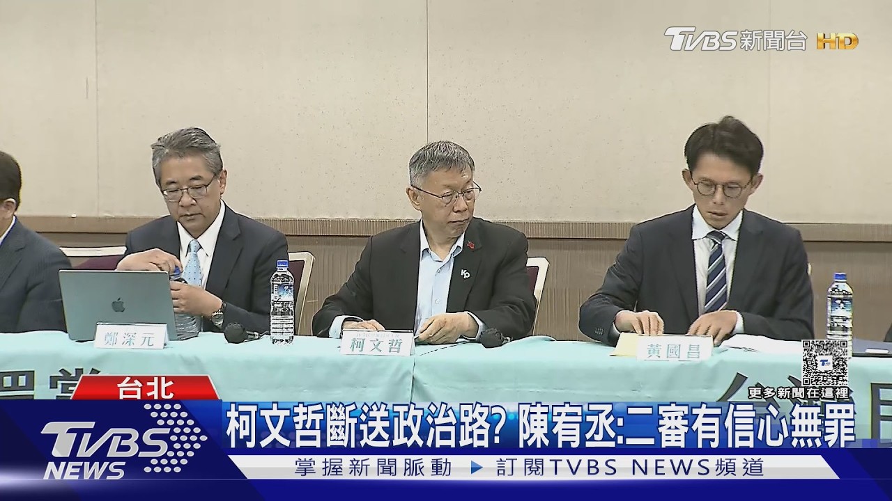 影音/柯文哲一審重判17年!民眾黨定調政治迫害 號召3/29上凱道