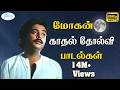 மோகன் காதல் சோகப்பாடல்கள் Mohan Love Sad Seleted Tamil