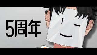 5周年、皆と迎える【カウントダウン】