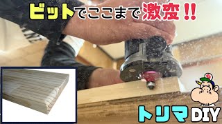 【DIY】トリマービット交換だけで無限の可能性！電動工具使い方！ボウズ面、ひょうたん面、U溝etc...