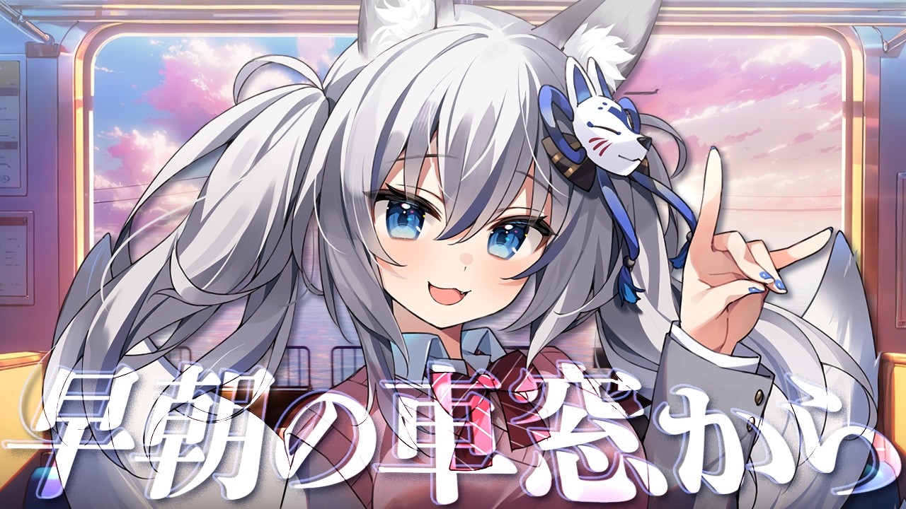 【雑談】4/4 いろはにおはよう ~早朝の車窓から~【#稲荷いろは/のりプロ所属】