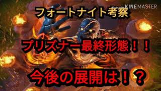 【フォートナイト考察】プリズナー最終形態解放！！今後の展開は！？衝撃が走る！！