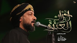  أحزان العترة / استشهاد الامام الرضا 1446 هـ 