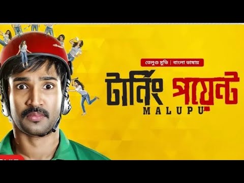 Telugu New Action Romantic Movie (Turning Point- টার্নিং পয়েন্ট) Full Bangla dubbed