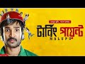 Telugu New Action Romantic Movie Turning Point টার্নিং পয়েন্ট Full Bang