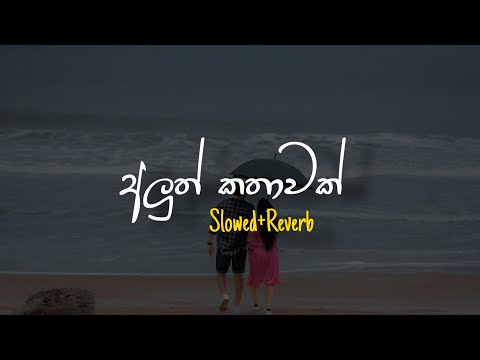 Aluth Kathawak - අලුත් කතාවක් (Slowed+Reverb)