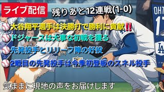 【ライブ配信】大谷翔平選手は決勝打で勝利に貢献⚾️ドジャースは大事な初戦を獲る⚾️先発投手とリリーフ陣の好投‼️2戦目の先発投手は今季初登板のスネル投手⚾️気ままに現地の声をお届けします⚾️