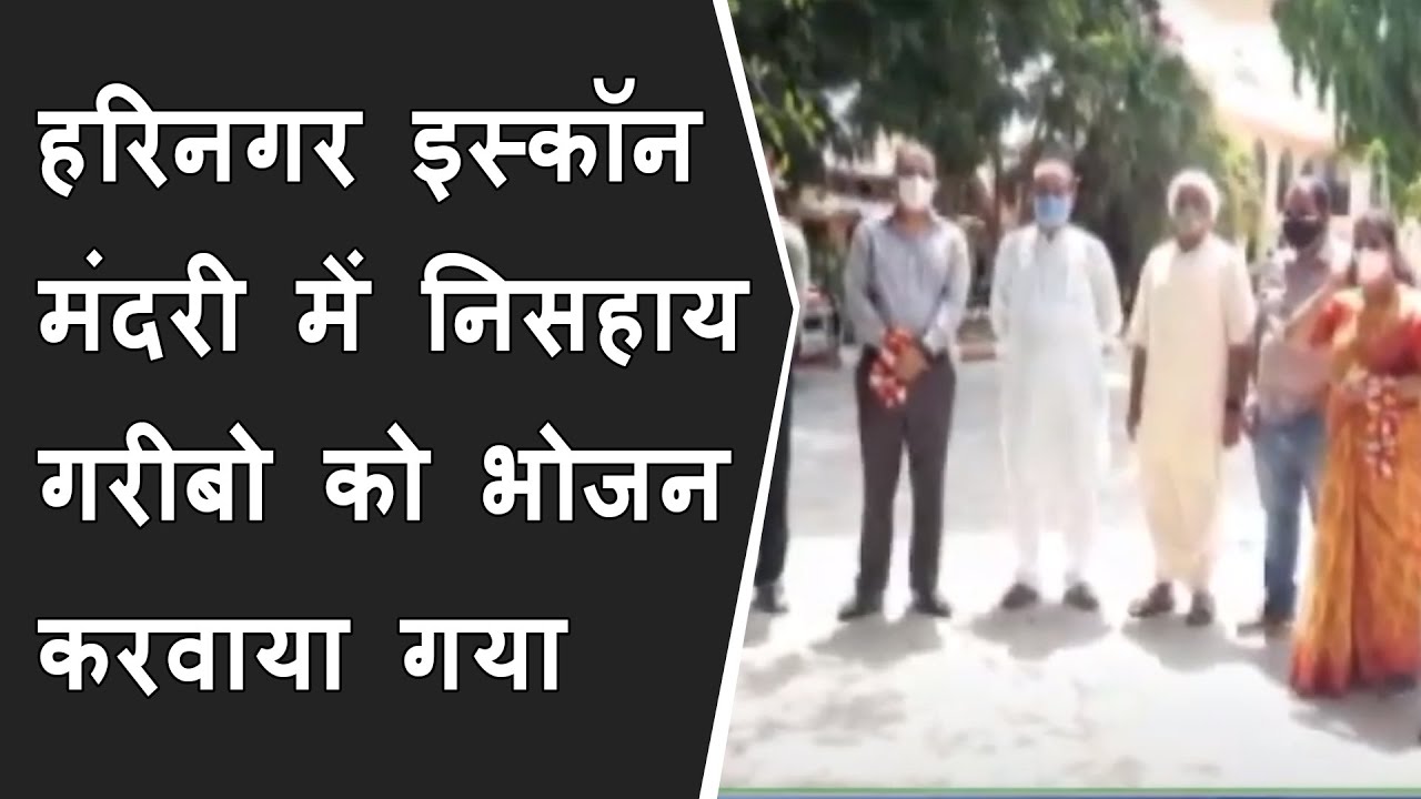 अक्षय तृतीया को लेकर हरिनगर इस्कॉन मंदरी में निसहाय गरीबो को भोजन करवाया गया BRG NEWS