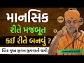માનસિક રીતે મજબૂત કેવી રીતે બનશો By Gyanvatsal