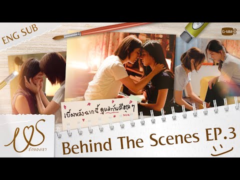 [Behind The Scenes] เบื้องหลัง ‘ฉากนี้’ ดูแลกันดีสุด ๆ 🫳🏻❤️ | Us รักของเรา EP.3