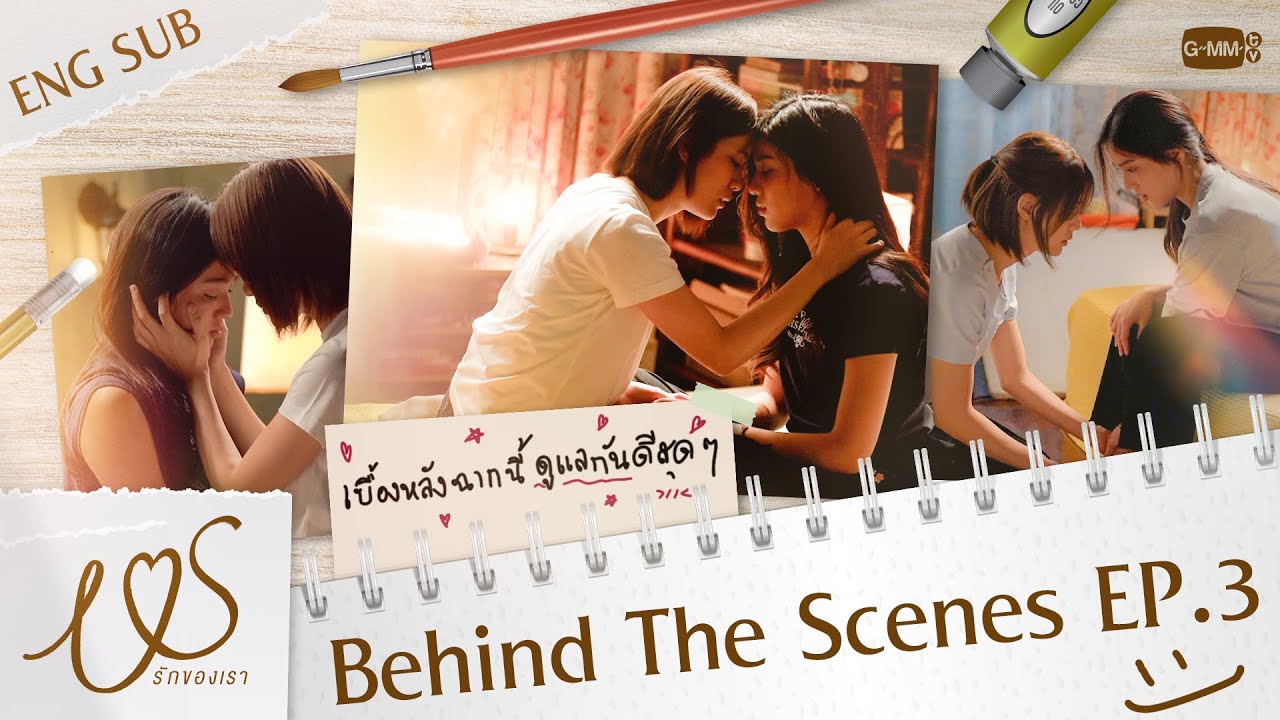 [Behind The Scenes] เบื้องหลัง ‘ฉากนี้’ ดูแลกันดีสุด ๆ 🫳🏻❤️ | Us รักของเรา EP.3