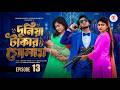 দুনিয়া টাকার গোলাম নাটক ১৩ Prank King Shanto Tulona S