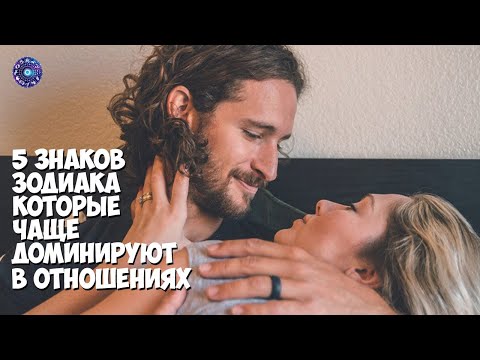 5 знаков зодиака, которые чаще доминируют в отношениях