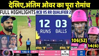 RR vs RCB IPL Qualifier 2 Match Full Highlights: Rajasthan vs Bangalore Highlight | Buttler | Rohit